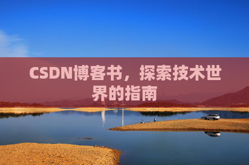 CSDN博客书，探索技术世界的指南